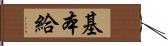 基本給 Hand Scroll