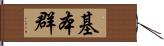 基本群 Hand Scroll