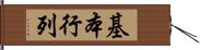 基本行列 Hand Scroll