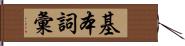 基本詞彙 Hand Scroll