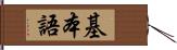 基本語 Hand Scroll