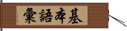 基本語彙 Hand Scroll
