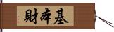 基本財 Hand Scroll