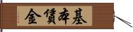 基本賃金 Hand Scroll