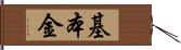 基本金 Hand Scroll