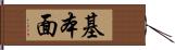 基本面 Hand Scroll