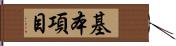 基本項目 Hand Scroll