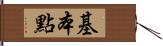 基本點 Hand Scroll