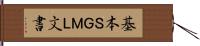 基本ＳＧＭＬ文書 Hand Scroll