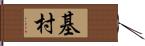 基村 Hand Scroll