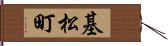 基松町 Hand Scroll