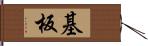基板 Hand Scroll