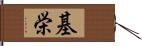 基栄 Hand Scroll