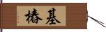 基樁 Hand Scroll