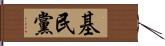 基民黨 Hand Scroll