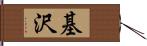 基沢 Hand Scroll