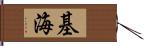 基海 Hand Scroll