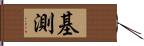 基測 Hand Scroll