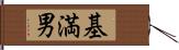基満男 Hand Scroll