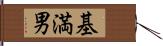 基満男 Hand Scroll