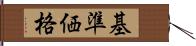 基準価格 Hand Scroll