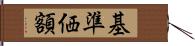 基準価額 Hand Scroll