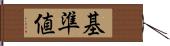 基準値 Hand Scroll