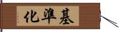 基準化 Hand Scroll