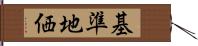 基準地価 Hand Scroll