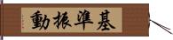 基準振動 Hand Scroll