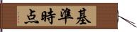 基準時点 Hand Scroll