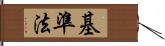 基準法 Hand Scroll