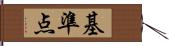 基準点 Hand Scroll