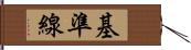 基準線 Hand Scroll