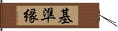 基準縁 Hand Scroll