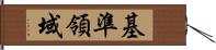 基準領域 Hand Scroll