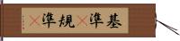 基準(P) Hand Scroll