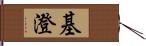 基澄 Hand Scroll