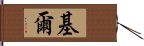 基爾 Hand Scroll