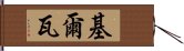 Kirwa Hand Scroll