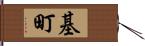 基町 Hand Scroll