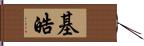 基皓 Hand Scroll