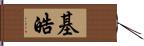 基皓 Hand Scroll