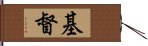 基督 Hand Scroll