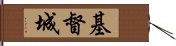 基督城 Hand Scroll