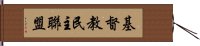 基督教民主聯盟 Hand Scroll