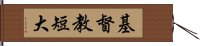 基督教短大 Hand Scroll