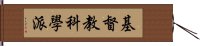 基督教科學派 Hand Scroll