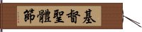 基督聖體節 Hand Scroll