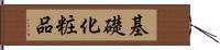 基礎化粧品 Hand Scroll